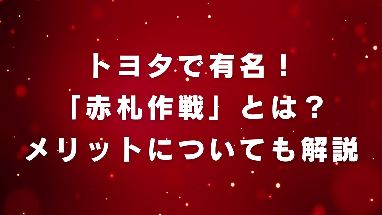 トヨタで有名！赤札作戦とは？メリットについても解説